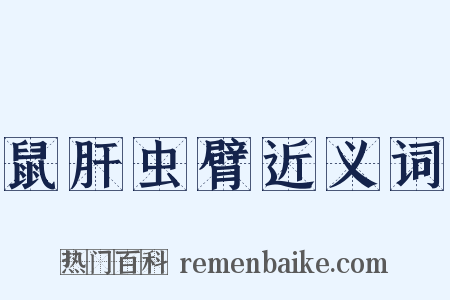 鼠肝虫臂近义词是什么意思的图片